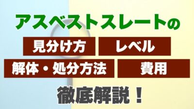 アスベストスレートの見分け方、レベル、解体・処分方法と費用を徹底解説！
