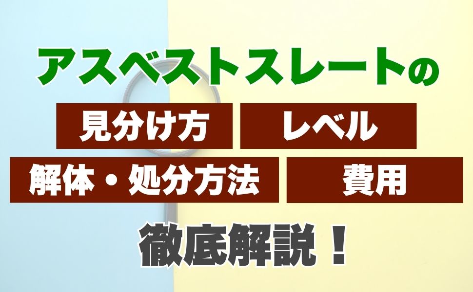アスベストスレートの見分け方、レベル、解体・処分方法と費用を徹底解説!