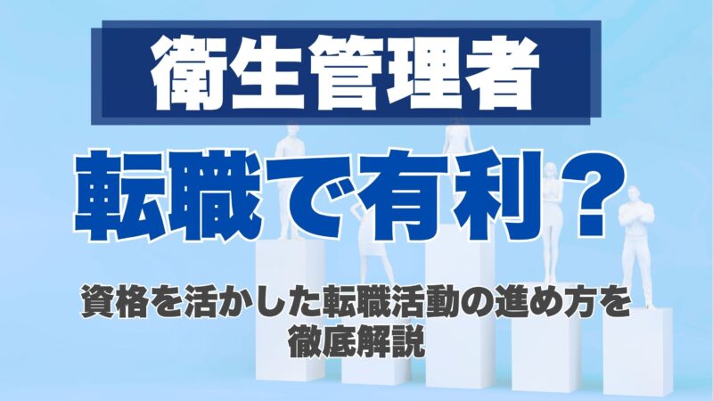 衛生管理者は転職で有利？資格を活かした転職活動の進め方を徹底解説