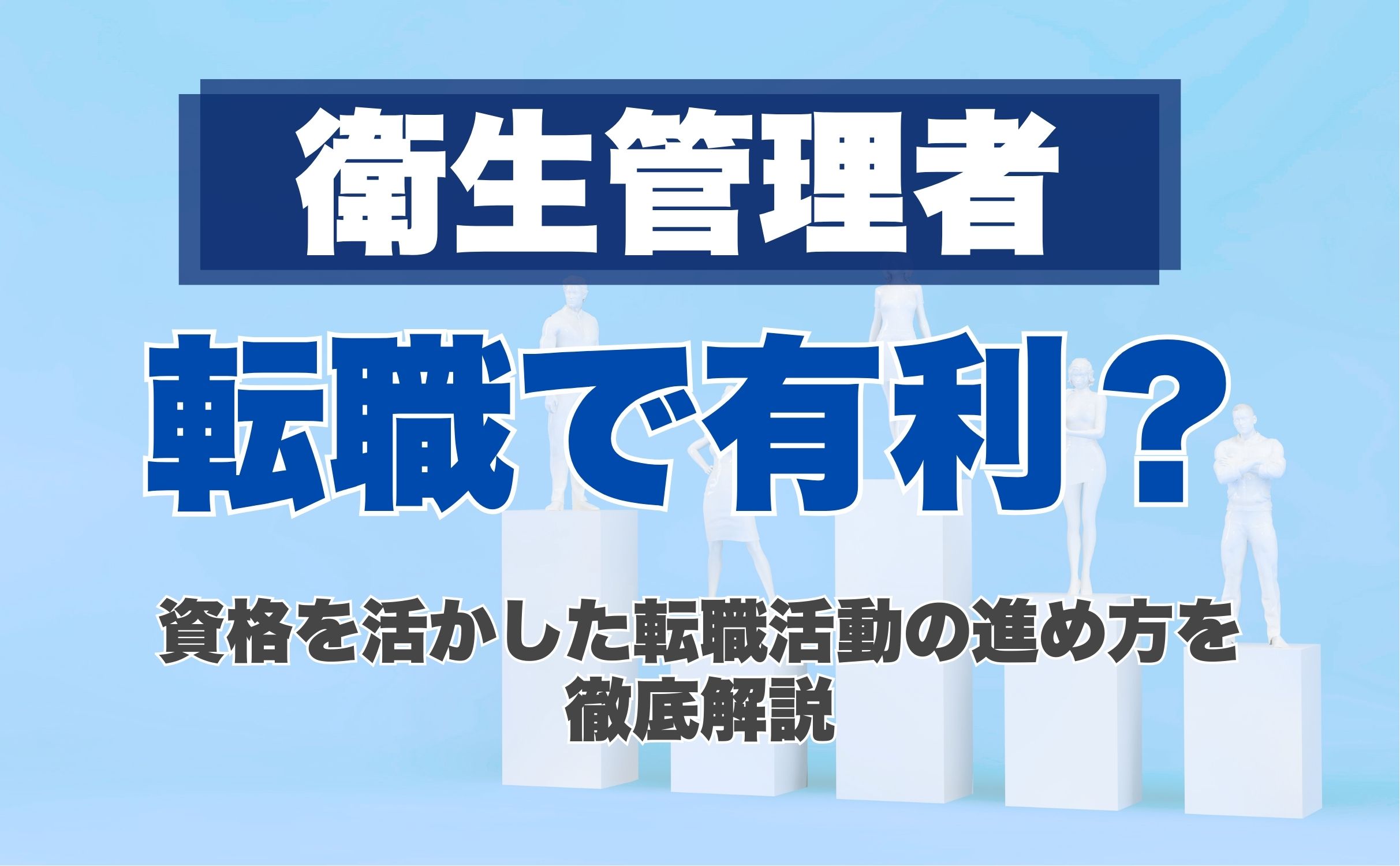 衛生管理者は転職で有利？資格を活かした転職活動の進め方を徹底解説