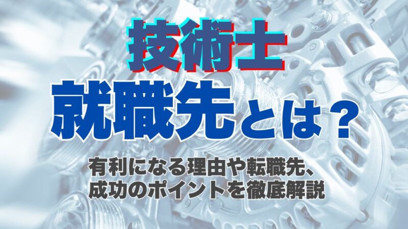 技術士の転職とは？有利になる理由や転職先、成功のポイントを徹底解説