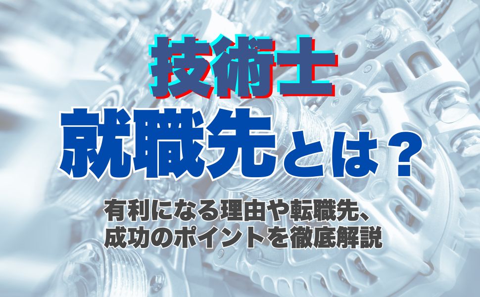 技術士の転職とは?有利になる理由や転職先、成功のポイントを徹底解説