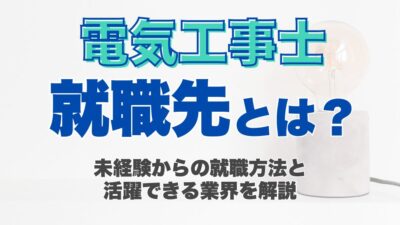 電気工事士の就職先とは?未経験からの就職方法と活躍できる業界を解説