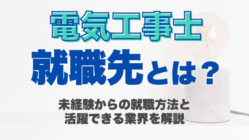 電気工事士の就職先とは？未経験からの就職方法と活躍できる業界を解説