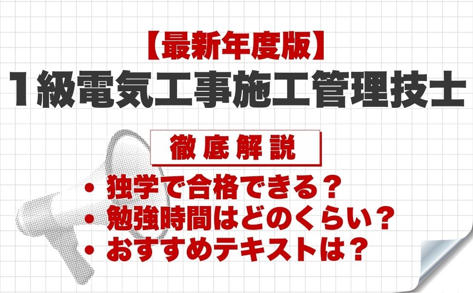 【最新年度版】1級電気工事施工管理技士は独学で合格できる？必要な勉強時間やおすすめテキスト・勉強方法を徹底解説！