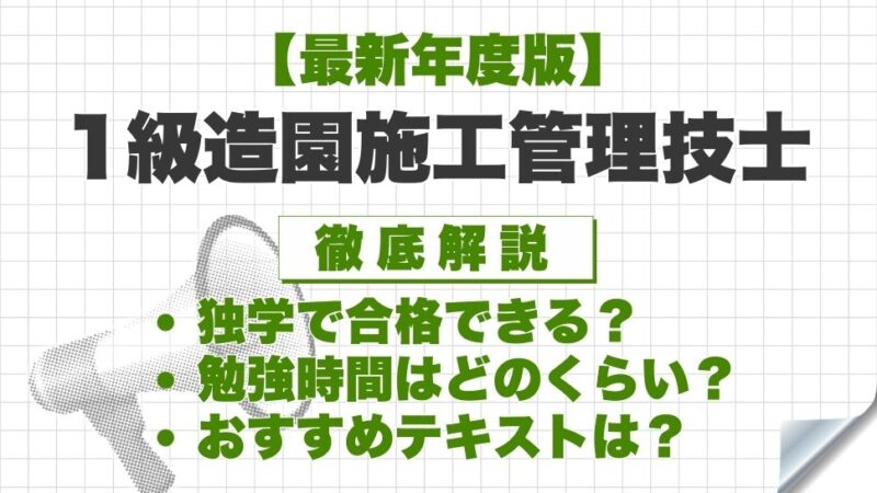 【最新年度版】1級造園施工管理技士は独学で合格できる？必要な勉強時間やおすすめテキスト・勉強方法を徹底解説！