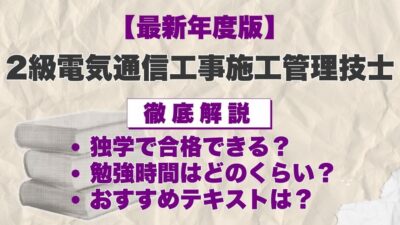 【2026年度】2級電気通信工事施工管理技士の独学におすすめのテキスト・参考書!失敗しない選び方と勉強方法
