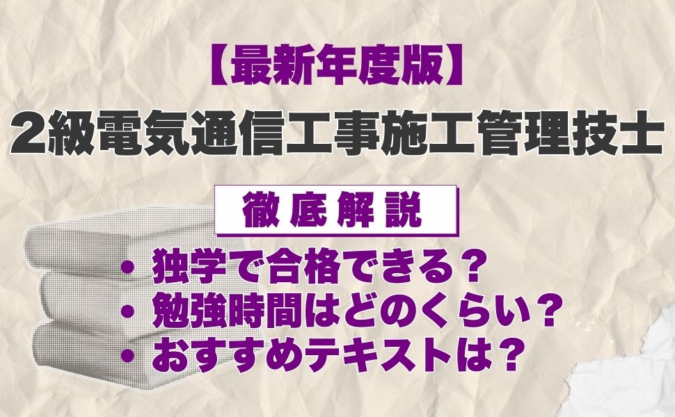 【最新年度版】2級電気通信工事施工管理技士の独学におすすめのテキスト・過去問は?選び方や効率的な勉強法も徹底解説