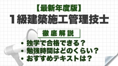 【2026年度版】1級建築施工管理技士は独学で合格できる?勉強時間やおすすめテキストと勉強法を徹底解説!