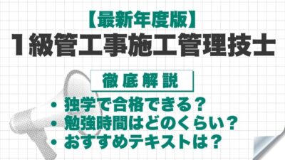 【2026年度】1級管工事施工管理技士は独学で合格できる?勉強時間の目安やおすすめのテキスト・勉強方法を解説!