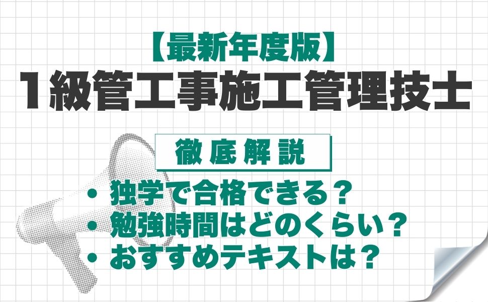 【最新年度版】1級管工事施工管理技士は独学で合格できる？必要な勉強時間やおすすめテキスト・勉強方法を徹底解説！