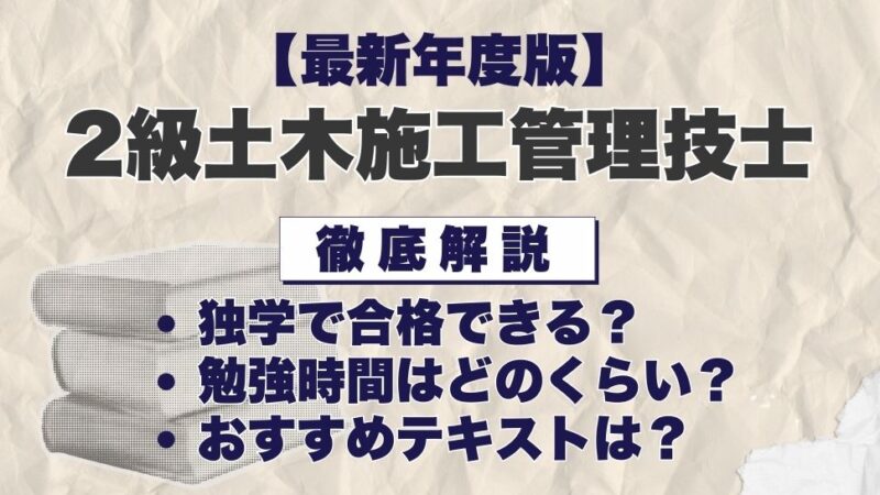 【最新年度版】2級土木施工管理技士の独学におすすめのテキスト・過去問は？選び方や効率的な勉強法も徹底解説