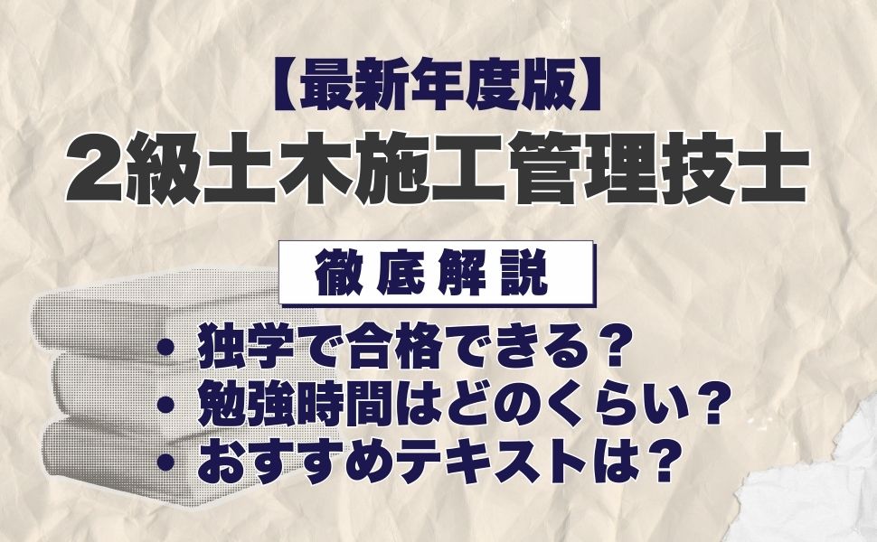 【最新年度版】2級土木施工管理技士の独学におすすめのテキスト・過去問は？選び方や効率的な勉強法も徹底解説