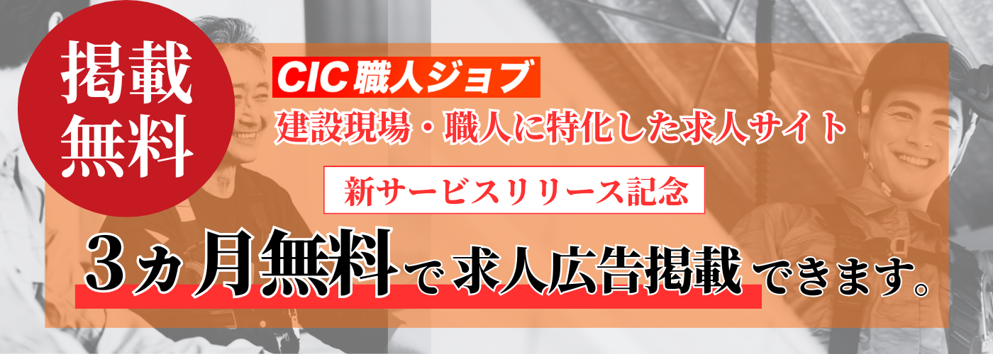 CIC職人ジョブ
