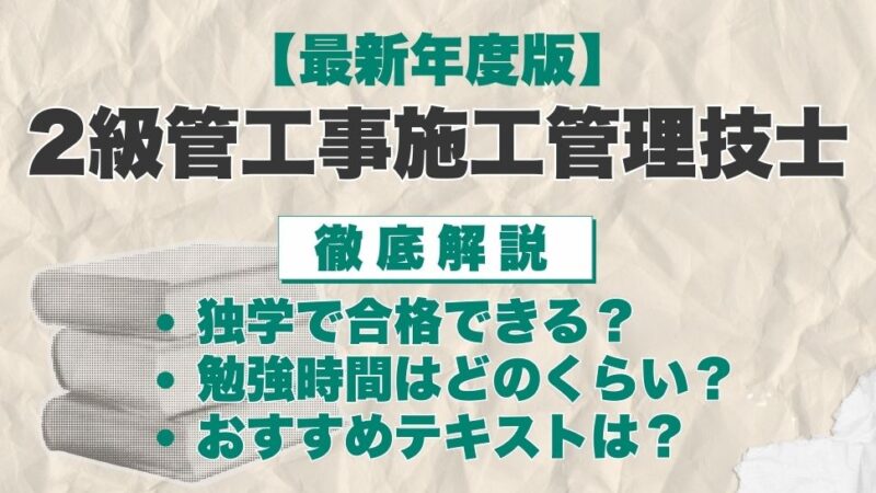 【最新年度版】2級土管工事施工管理技士の独学におすすめのテキスト・過去問は？選び方や効率的な勉強法も徹底解説