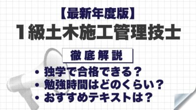 【2026年度版】1級土木施工管理技士は独学で合格できる？必要な勉強時間やおすすめテキスト・勉強方法を徹底解説！