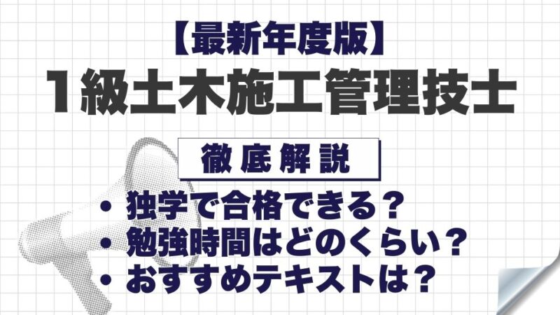 【最新年度版】1級土木施工管理技士は独学で合格できる？必要な勉強時間やおすすめテキスト・勉強方法を徹底解説！