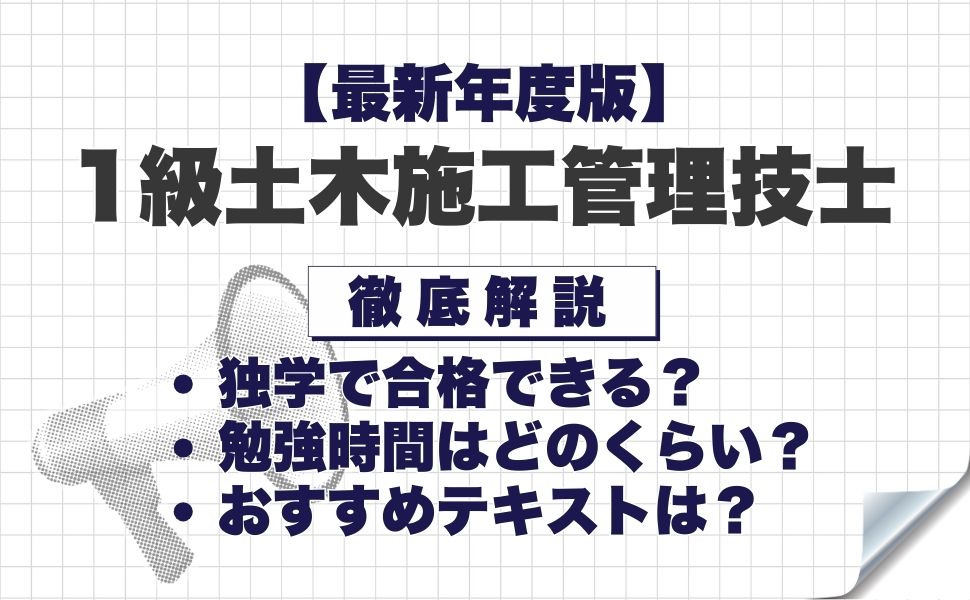 【最新年度版】1級土木施工管理技士は独学で合格できる？必要な勉強時間やおすすめテキスト・勉強方法を徹底解説！