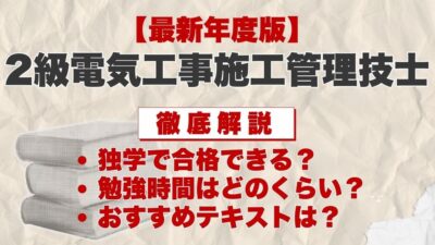 【2026年度版】2級電気工事施工管理技士の独学におすすめのテキスト！失敗しない選び方と勉強方法も解説
