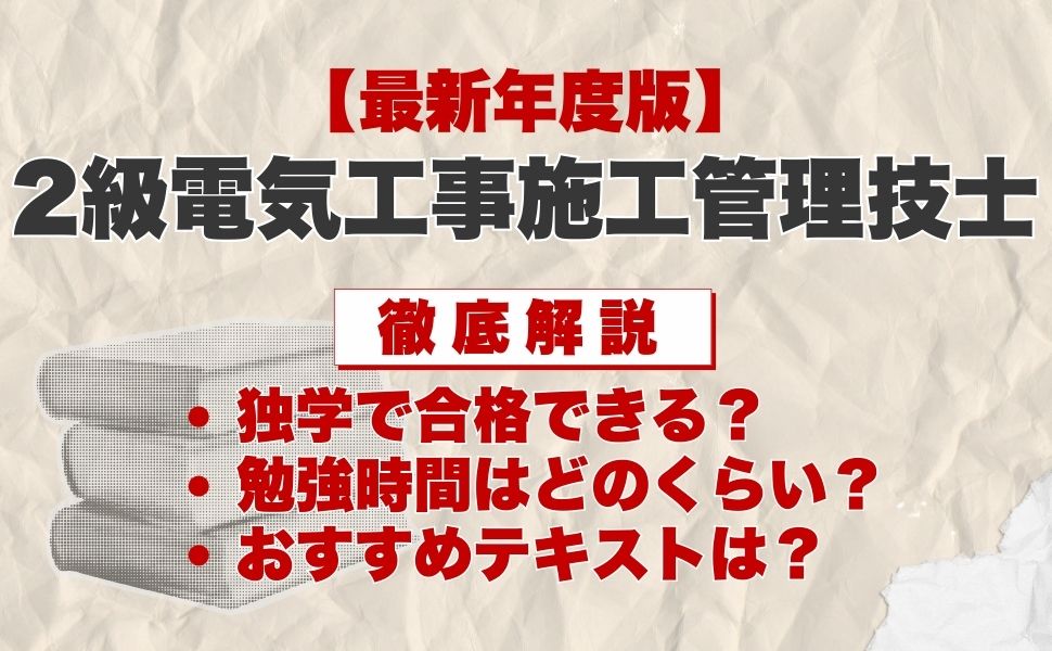 【最新年度版】2級電気工事施工管理技士の独学におすすめのテキスト・過去問は？選び方や効率的な勉強法も徹底解説