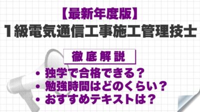 【2026年度】1級電気工事施工管理技士は独学で合格できる?必要な勉強時間やおすすめテキスト、勉強方法を解説!