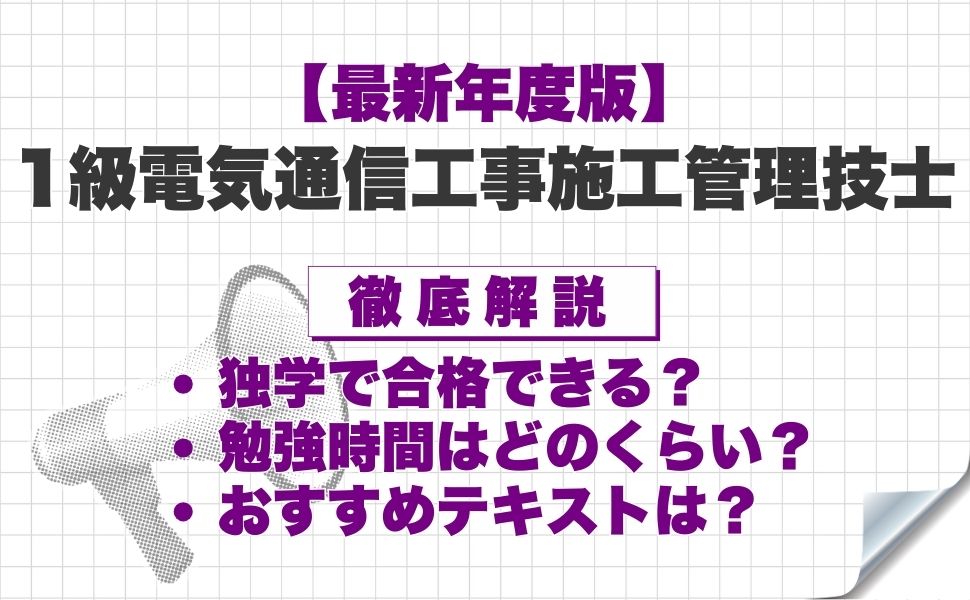 【最新年度版】1級電気通信工事施工管理技士は独学で合格できる?必要な勉強時間やおすすめテキスト・勉強方法を徹底解説!