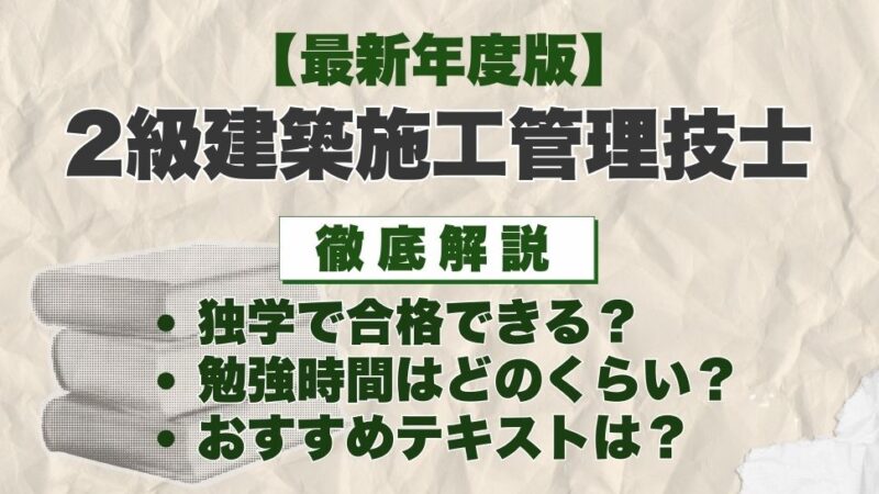 【最新年度版】「2級建築施工管理技士」独学におすすめのテキストは？選び方や勉強法を徹底解説