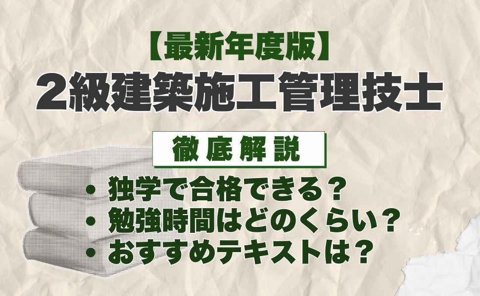 【最新年度版】「2級建築施工管理技士」独学におすすめのテキストは?選び方や勉強法を徹底解説