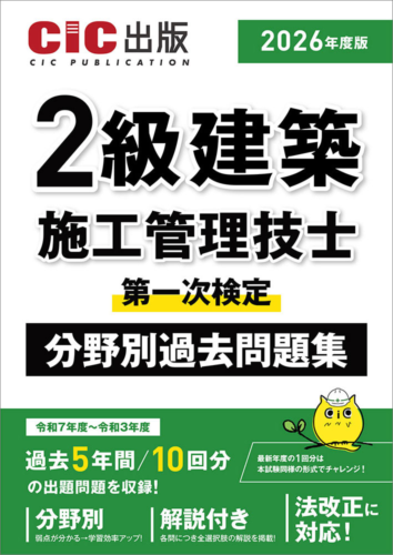 2026年度版】『2級建築施工管理技士 第一次検定 分野別過去問題集