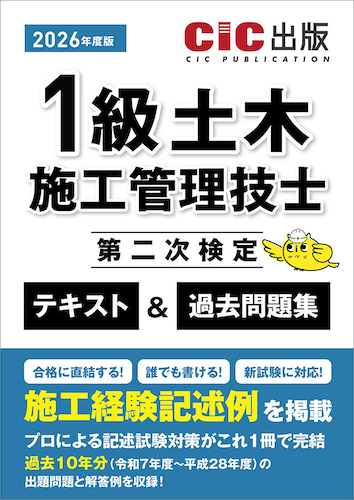 【2026年度版】『1級土木施工管理技士 第二次検定  テキスト＆過去問題集』