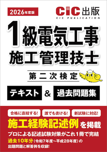 【2026年度版】『1級電気工事施工管理技士 第二次検定 テキスト＆過去問題集』