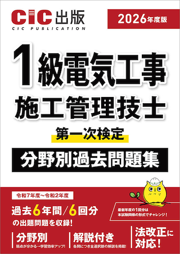 【2026年度版】『1級電気工事施工管理技士 第一次検定 分野別過去問題集』 