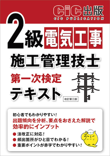 『2級電気工事施工管理技士 第一次検定テキスト』