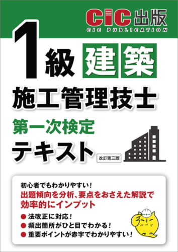 『1級建築施工管理技士 第一次検定 テキスト』