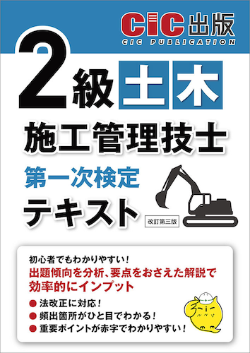 『2級土木施工管理技士 第一次検定 テキスト』