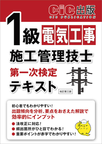 『1級電気工事施工管理技士 第一次検定 テキスト』