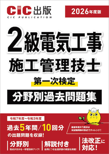 【2026年度版】『2級電気工事施工管理技士 第一次検定分野別過去問題集』