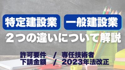 特定建設業と一般建設業の違いは?許可要件・下請金額・専任技術者・2023年法改正を解説
