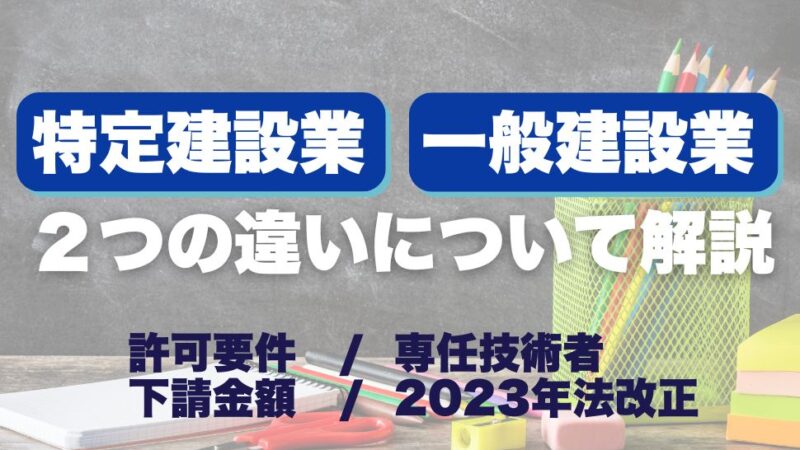 特定建設業と一般建設業の違いは？許可要件・下請金額・専任技術者・2023年法改正を解説