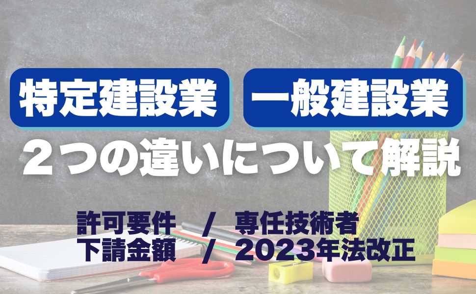 特定建設業と一般建設業の違いは？許可要件・下請金額・専任技術者・2023年法改正を解説