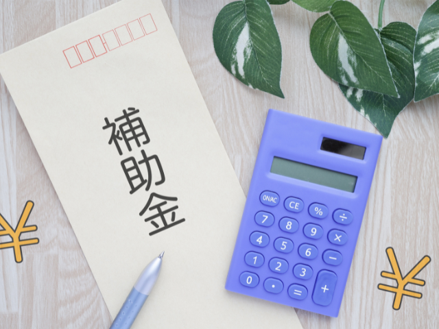 除去費用の負担を抑える補助金や助成金