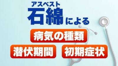 アスベスト（石綿）による主な病気の種類と潜伏期間、初期症状を解説