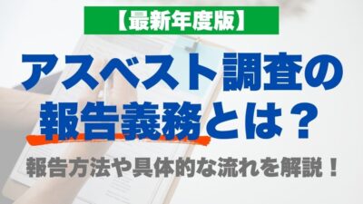 【2026年最新】アスベスト調査の報告義務とは？報告方法や具体的な流れを解説！