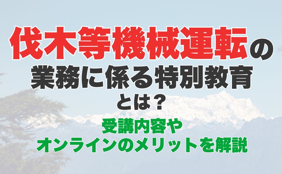 簡易架線集材装置運転特別教育のオンライン受講とは？受講内容やオンラインのメリットを解説