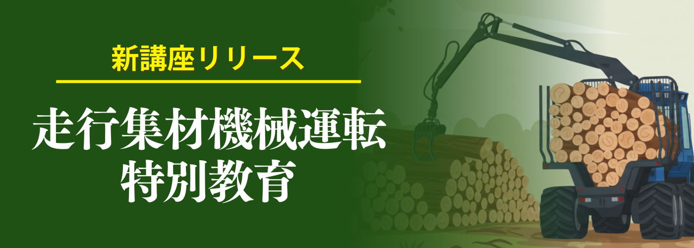走行集材機械運転特別教育