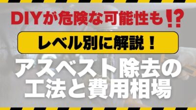 アスベスト除去の工法と費用相場をレベル別に解説！DIYが危険な可能性も！？