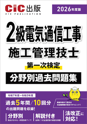 【2026年度版】『2級電気通信工事施工管理技士 第一次検定 分野別過去問題集 』