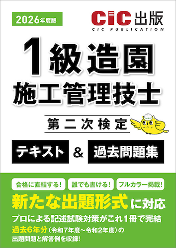 【2026年度版】『1級造園施工管理技士 第二次検定 テキスト＆過去問題集 』
