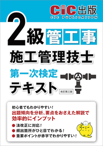 『2級管工事施工管理技士 第一次検定 テキスト(改訂第三版)』