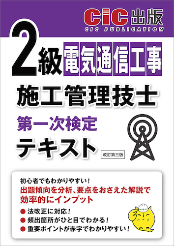 『2級電気通信工事施工管理技士 第一次検定 テキスト(改訂第三版)』